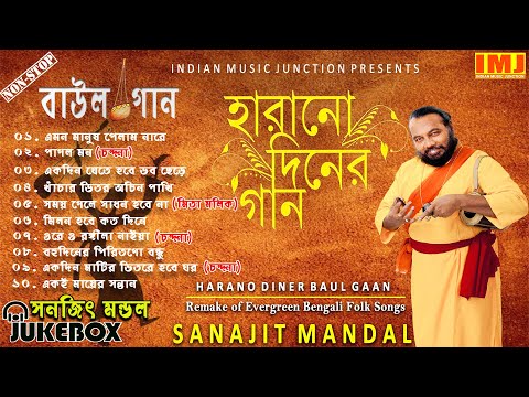 Harano Diner Baul Gaan | Evergreen Bengali Folk Songs | Sanajit Mondal | Indian Music Junction