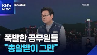 투표소에선 무슨 일이?…“선관위 총알받이 더는 못해” / KBS 2026.06.10.