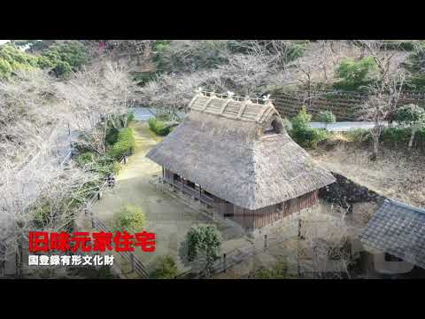 国登録文化財 旧味元家住宅（民間非営利団体 高知文化財研究所）