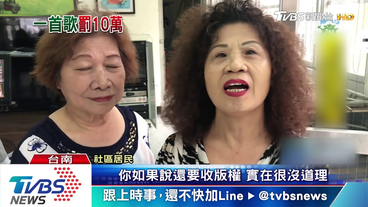 無版權? 伴唱機業者行文 社區歡唱恐觸法