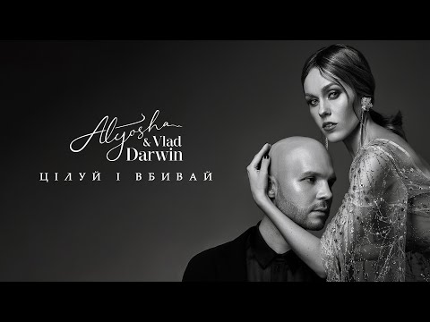 Alyosha & Vlad Darwin - Цілуй і вбивай (Official Audio)