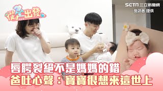 唇腭裂絕不是媽媽的錯　顱顏兒爸吐心聲：寶寶很想來到這世