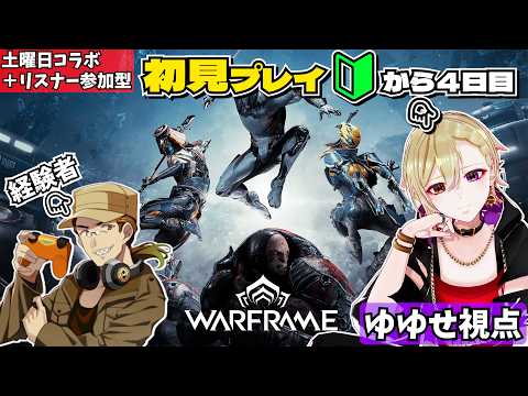 【 #warframe 】 ゲーム初見🔰から?日目!土曜日はoohoVさんの企画のゲストで一緒に遊ばせて頂きます! 【癒々ノ声ゆゆせ】