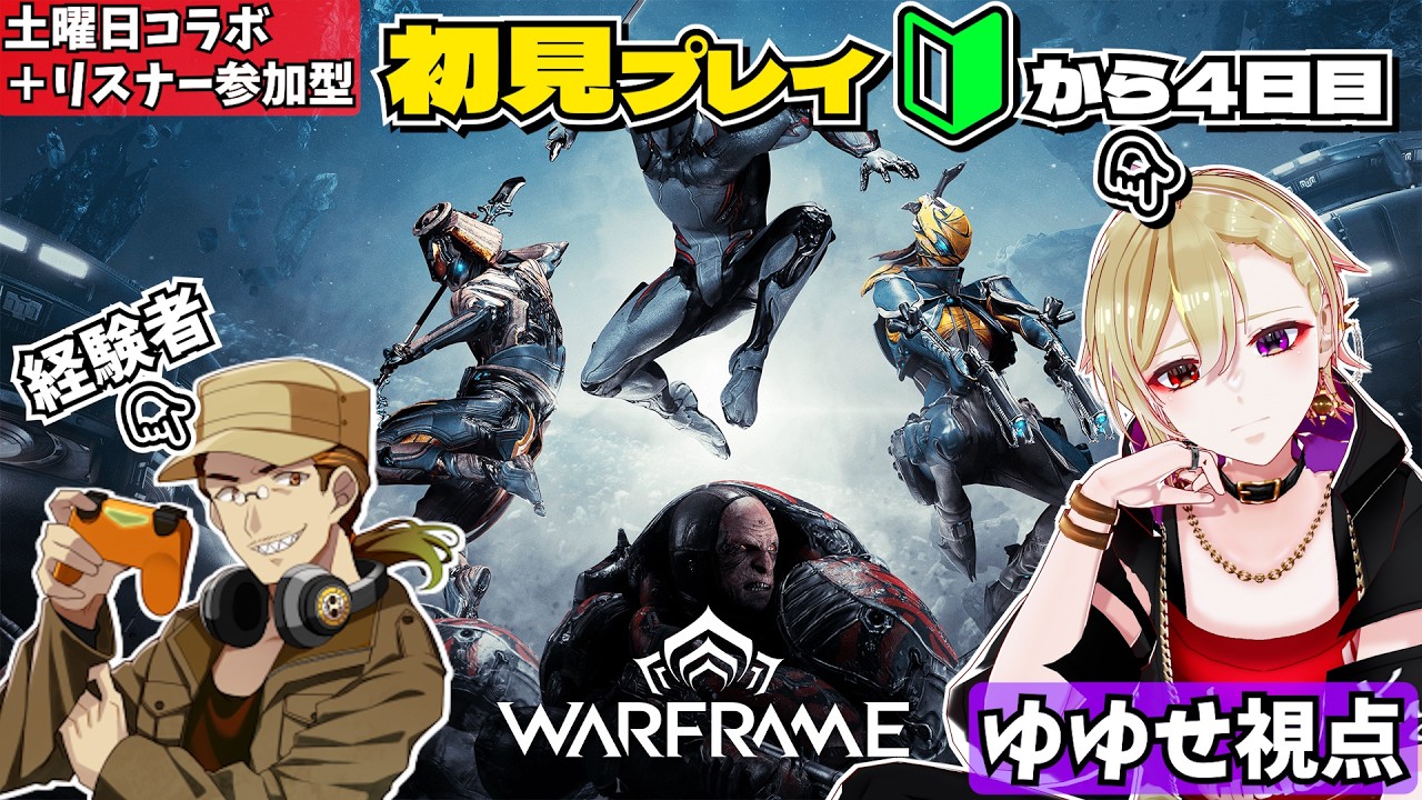 【 #warframe  】　ゲーム初見🔰から？日目！土曜日はoohoVさんの企画のゲストで一緒に遊ばせて頂きます！　【癒々ノ声ゆゆせ】