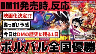 【DM11】日本一決定！2ch民大絶賛の”神”すぎる全国決勝！！エターナル呪文を生み出した初WS弾dm11発売時の2chの反応【デュエルマスターズ】