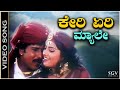 Kere Eri Myale Anda Video Song Mommaga Ravichandran Meena Hamsalekha SPB KS Chithra