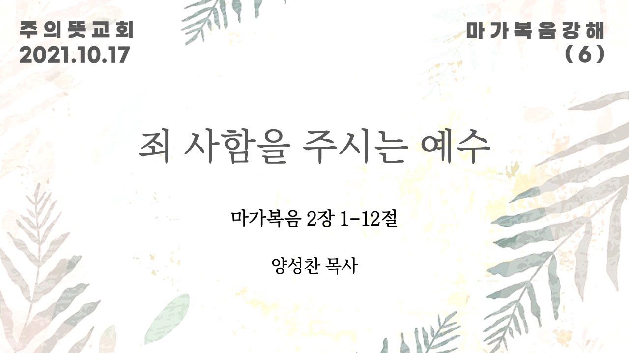 마가복음 강해(6), 죄 사함을 주시는 예수 , 마가복음 2장 1 - 12절, 양성찬 목사, 주의뜻교회 영상 썸네일