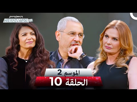 برنامج Project Runway الحلقة 10 الموسم 2