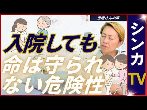 【医療の問題】人手不足による事故｜警告アラーム音｜看護師のせいにしている限り問題は解決しない【シンカTV】