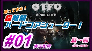 【ホラー】【 GTFO  実況配信】駄～眠ちゃんねる　大型アップデート来たっていうからｗ