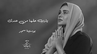 يارب حلها من عندك _ يوستينا سمير 