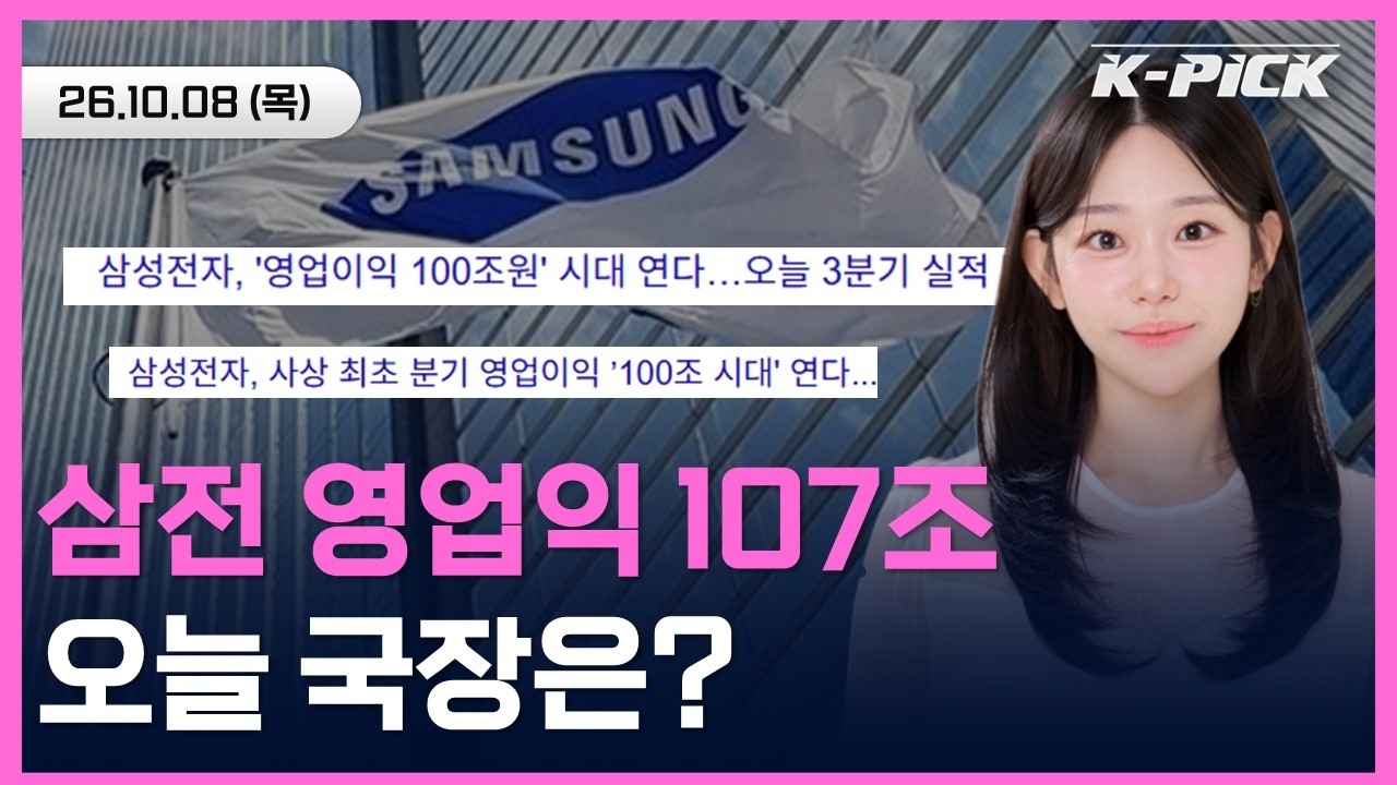 [🔴개장 LIVE] 삼성전자 실적 발표날 매도 변수까지 겹쳤다! ETF·옵션 만기, 반도체주 향방은?