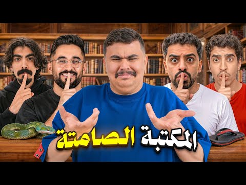 المكتبة الصامتة مع اعضاء باور #3 🤫 ( عقاب مخصص😂)