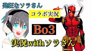 【BO3】ソラさんとBo3！第二弾＃17【実況with】