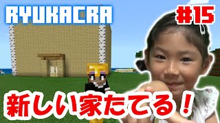 【リュカクラ#15】 新しい家を建ててみたぞぉ♪【とうふハウス】