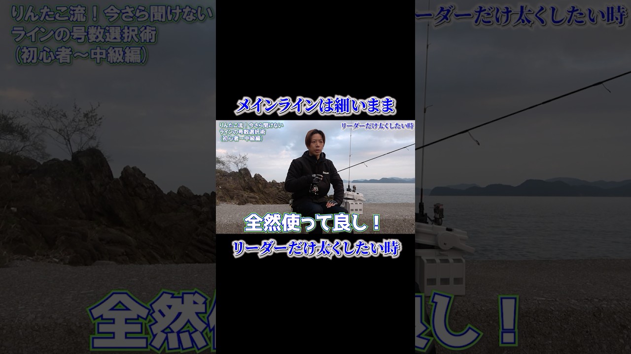 釣り糸のリーダーを太くしたい時は？#fishing