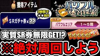 【ガチ周回推奨】2時間でSRガチャ券◯◯枚!?パワフル迷宮探索が超神イベに進化!!【パワプロアプリ】