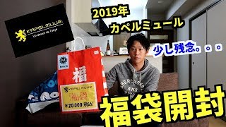 2019年版　カペルミュール福袋【KAPELMUUR】開封動画。