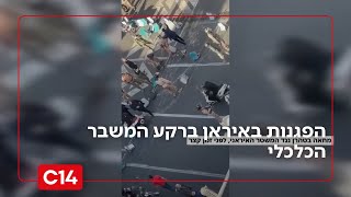 ההפגנות בטהרן: "מה ששבר את גב הגמל הוא איבוד הרסן של מטבע החוץ בידי המשטר" (חדשות ערוץ 14) - התמונה מוצגת ישירות מתוך אתר האינטרנט יוטיוב. זכויות היוצרים בתמונה שייכות ליוצרה. קישור קרדיט למקור התוכן נמצא בתוך דף הסרטון