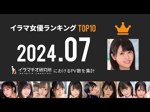 イラマ女優ランキング【2024年7月】