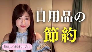 【節約・貯金】日用品の節約／基本の管理・やりくり術