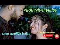 Bengali Romantic Status | Adho Alo Chayate Bengali Romantic Status |Bengali Romantic Whatsapp Status