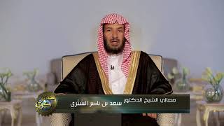 صورة حقائق كونية | ( وجود النفع والضر للعباد ) لمعالي الشيخ أ. د. سعد بن ناصر الشثري  - الحلقة (4)