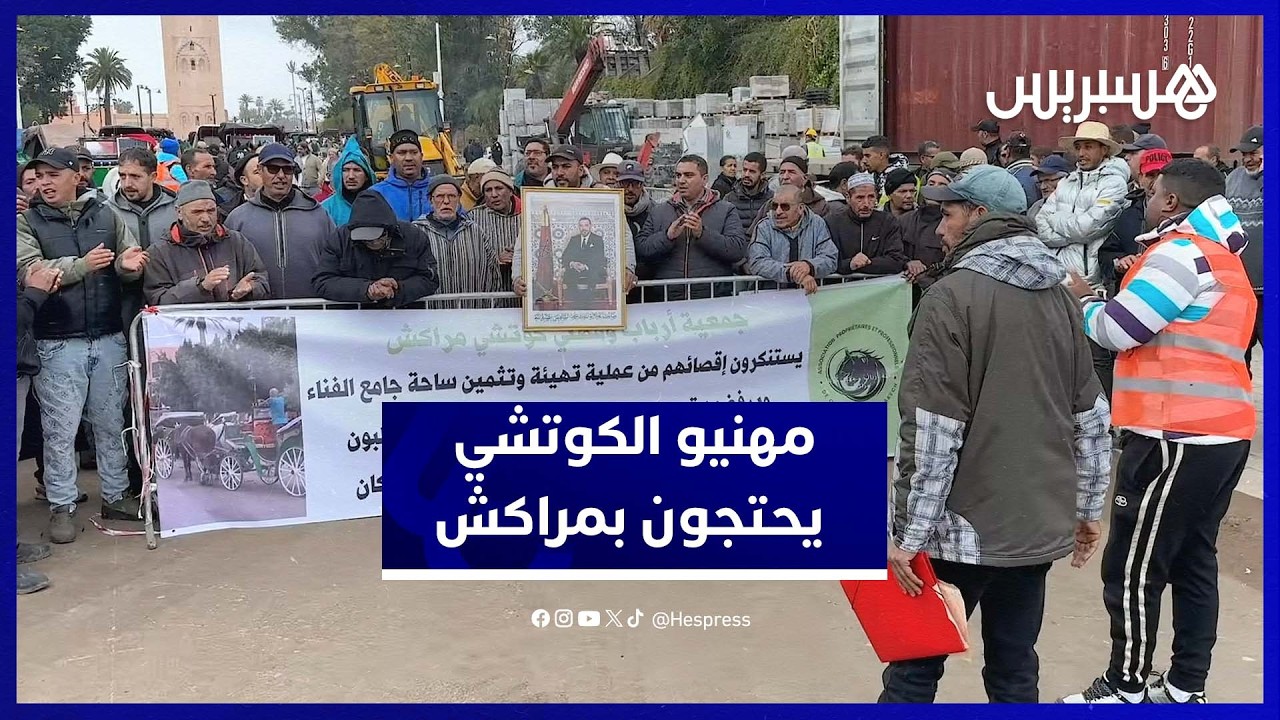 وقفة احتجاجية لمهنيي “الكوتشي” بساحة جامع الفنا بمراكش رفضاً للإقصاء thumbnail