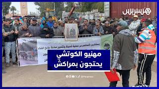 وقفة احتجاجية لمهنيي “الكوتشي” بساحة جامع الفنا بمراكش رفضاً للإقصاء thumbnail