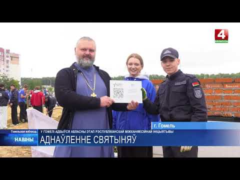 Более 80 человек в Гомеле поучаствовали в областном этапе республиканской межконфессиональной инициативы «Восстановление святынь Беларуси»