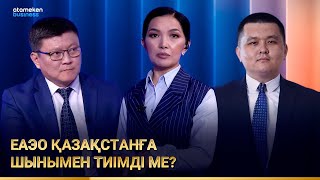 Еуразиялық экономикалық одақ Қазақстанға не берді?