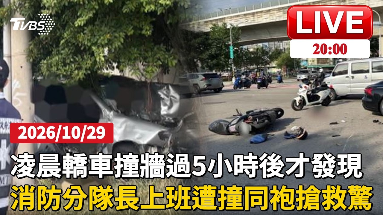 高雄小港凌晨車禍！轎車撞牆卡住過了5小時才被發現台中消防分隊長上班途中遭撞！同袍急救才知是自己人