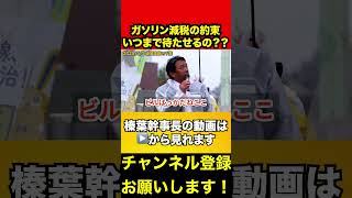 【榛葉賀津也】そろそろやめにしようよ‼️ガソリン税をやめればガソリン代が53.8円下がります　#榛葉賀津也 #ガソリン減税 #宮沢洋一