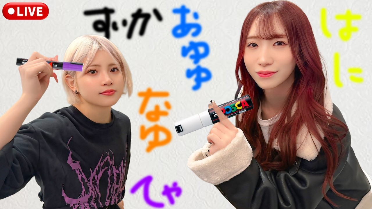 【生放送】ハウスの壁に落書き祭り！壁書き生配信！