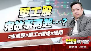 軍工股鬼故事再起…?#主流股#軍工#雷虎#漢翔｜小武哥投資事務所｜陳武傑 (圖)