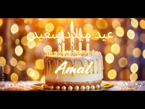 Amal Happy Birthday (Arabic) | عيد ميلاد سعيد | أغاني عيد ميلاد مع الاسم