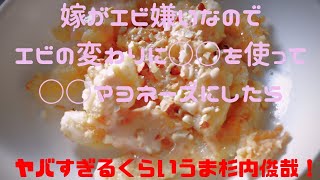 【エビに変わりまして】奥山陽平の、たまに漢の料理でしょう！【エビの変わりに○○マヨ】