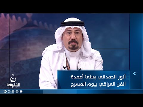 شاهد بالفيديو.. أنور الحمداني يهنئ أعمدة الفن في يوم المسرح العراقي