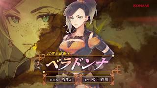 『幻想水滸伝 STAR LEAP』キャラクター紹介：合理の建築士「ベラドンナ（CV：木下 紗華）」