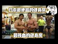 日本最便宜的健身房、最铁血的健身房!