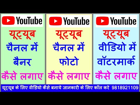 How To Add Art In Youtube Channel | Add Youtube Channel Logo | Add Video Watermark Youtube Channel