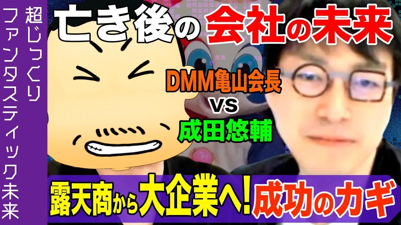 【成田悠輔 VS DMM亀山会長】自身亡き後の会社の未来図【起業家成功のカギ】