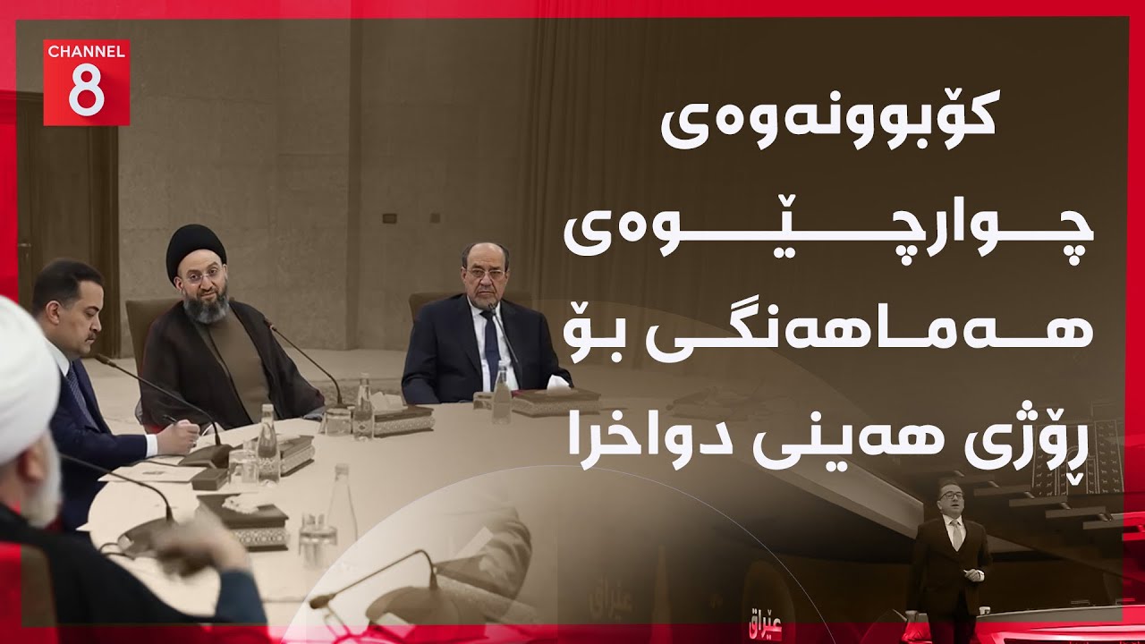ڤیدیۆ | عێراق - کۆبوونەوەی چوارچێوەی هەماهەنگی بۆ ڕۆژی هەینی دواخرا