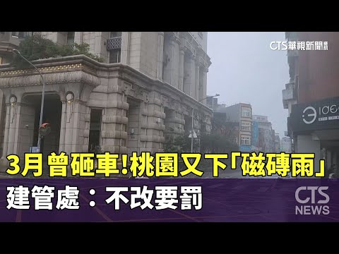 3月就曾砸2車！　桃園又下「磁磚雨」　建管處：不改要罰