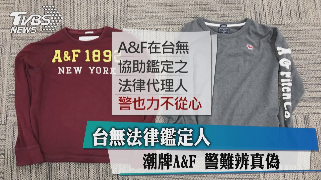 台無法律鑑定人　潮牌A&F警難辨真偽