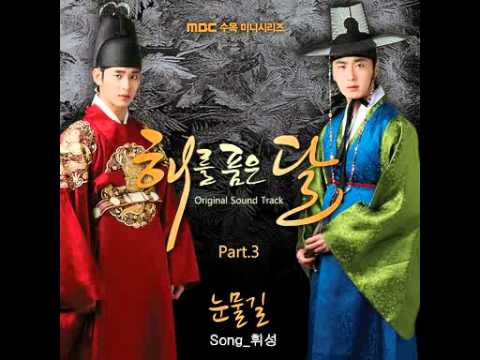 01 눈물길 (Trail of Tears) - 휘성 (Wheesung) OST The Moon Embraces The Sun Part 3