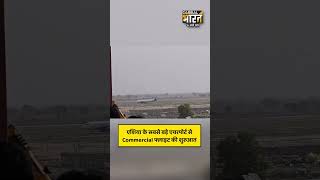 एशिया के सबसे बड़े एयरपोर्ट से Commercial फ्लाइट की शुरुआत, पहली उड़ान में 170 किसान  शामिल