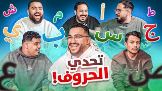 تحدي الحروف || الذبانه ????????????