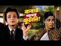 বাবার পয়সায় ফুটানি Natun Tirtha Bengali Movie Scene Uttam Kuma