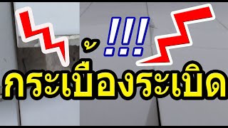 ซ่อมเองได้ง่าย ๆ  กระเบื้องระเบิด ง่ายจริง ๆ ลองดู  ดักแฟมิลี่  Duck fmaily